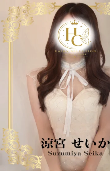 涼宮せいか★HC