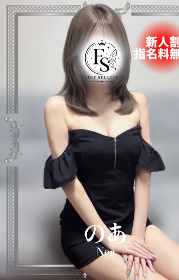 のあ