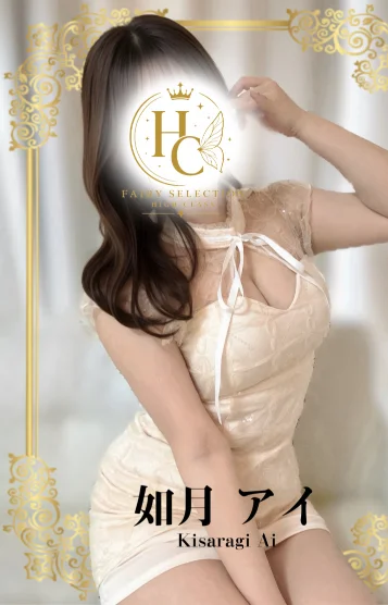 如月 アイ★HC