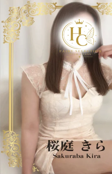 桜庭 きら★HC