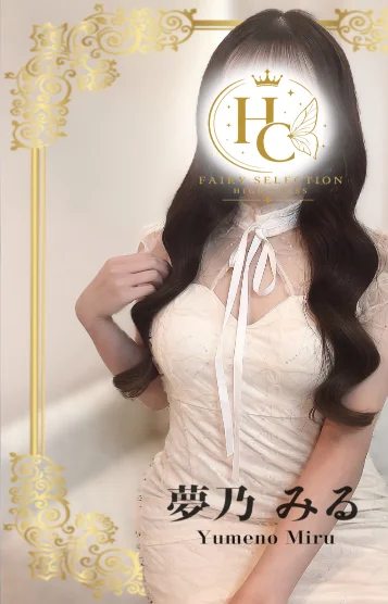 夢乃 みる★HC