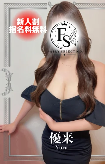 優来