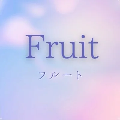 フルート