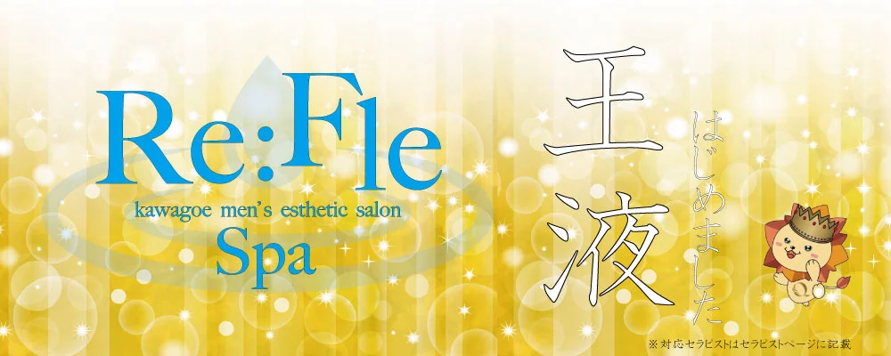 Re:Fle Spa川越