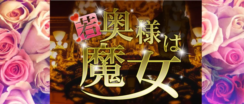 若奥様は魔女