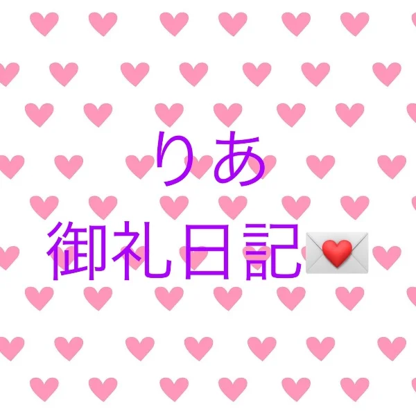 7/9お礼！