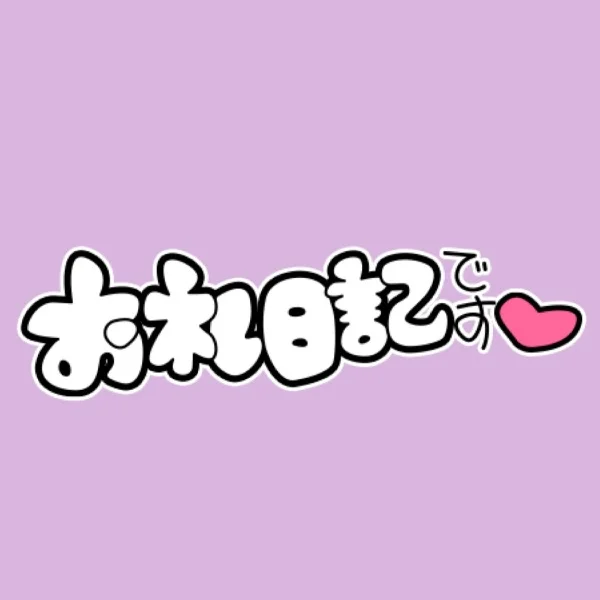 💕ご新規様💕
