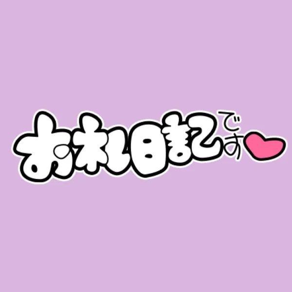 💕6/23ご新規様💕