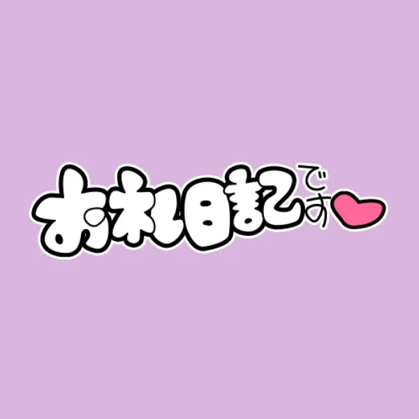 💕22:10〜リピ様💕