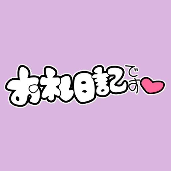 💕6/25ご新規様💕