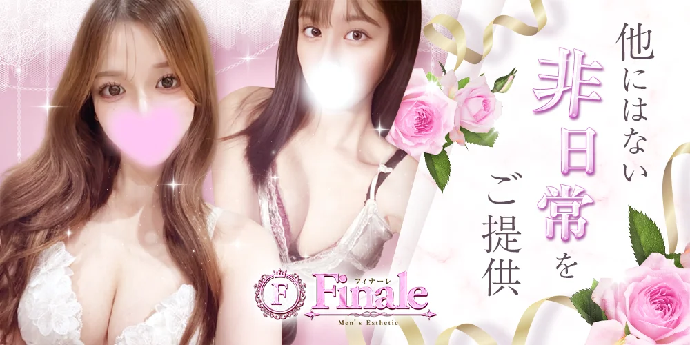 小山メンズエステ Finale〜フィナーレ〜