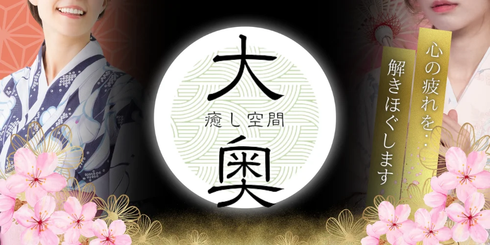癒し空間　大奥