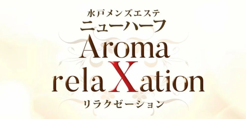 ニューハーフ　アロマ　リラクゼーション
