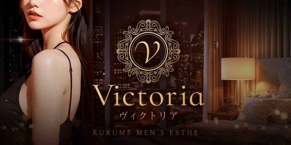 久留米メンズエステ Victory（ヴィクトリー）