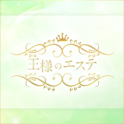 王様のエステ（横浜ルーム）