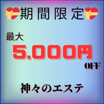 【当店限定】最高の癒しが今だけ8,000円オフ！