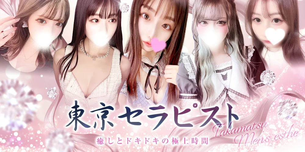 東京セラピスト