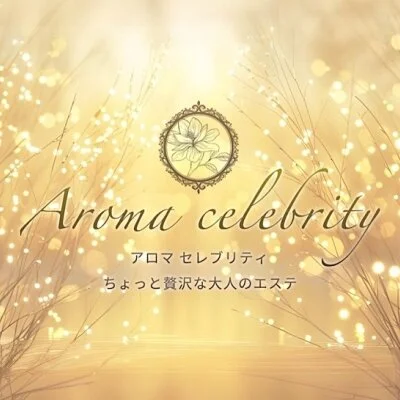 Aroma celebrity (アロマセレブリティ)