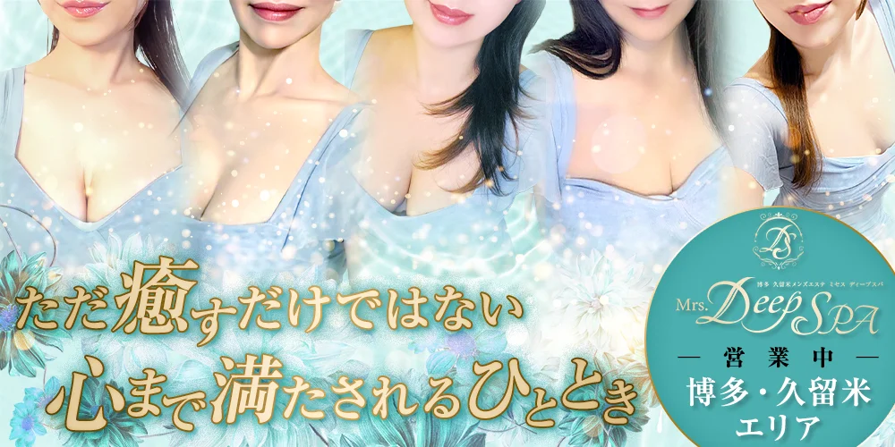 Mrs.Deep SPA(ディープスパ)