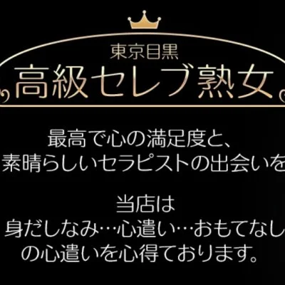 東京目黒高級セレブ熟女　目黒店