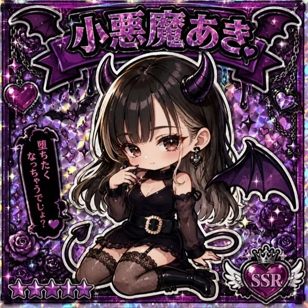 小悪魔でもあり天使でもある