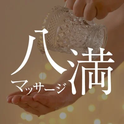 八満マッサージ