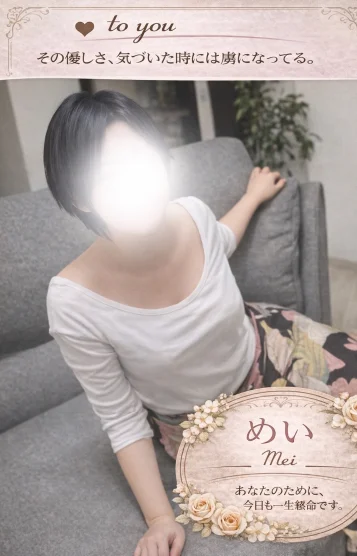 めい