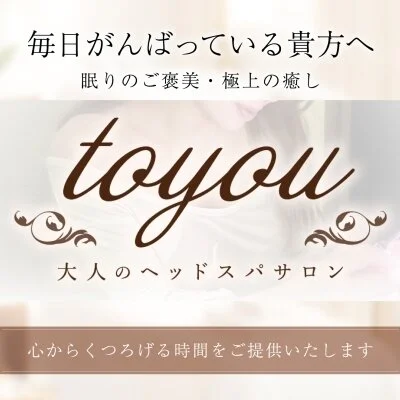 大人のヘッドスパサロン　～to you～