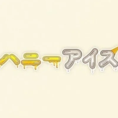 【二子玉川】ハニーアイス