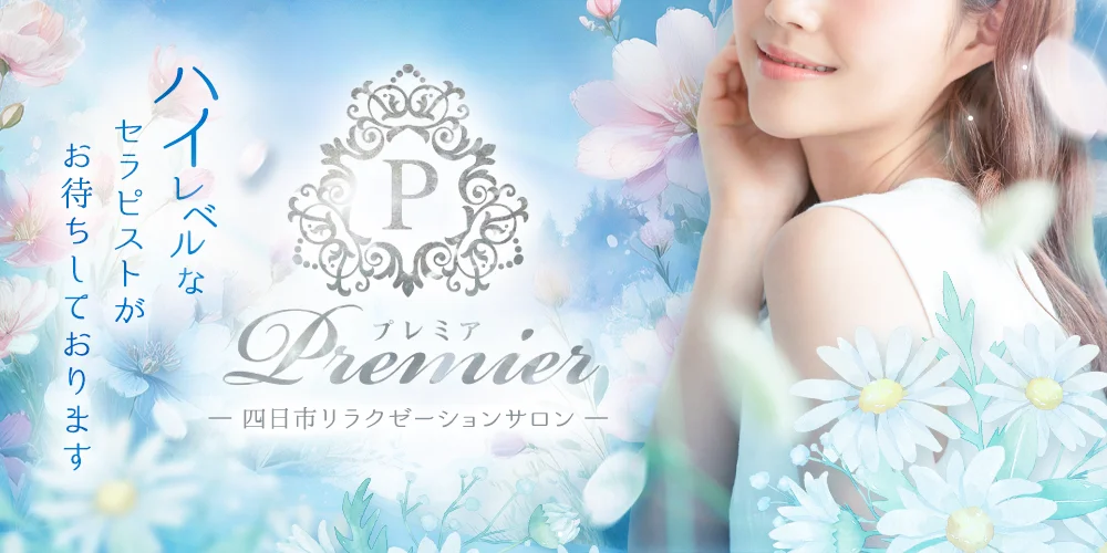 Premier〜プレミア〜