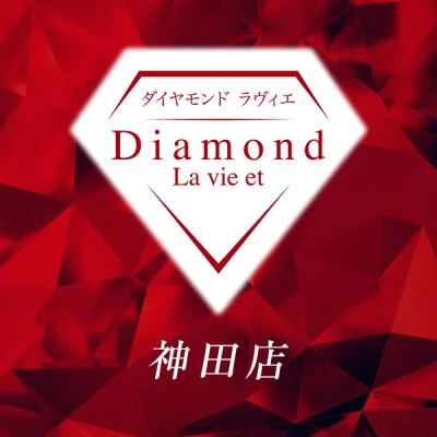 ダイヤモンドラヴィエ　神田店