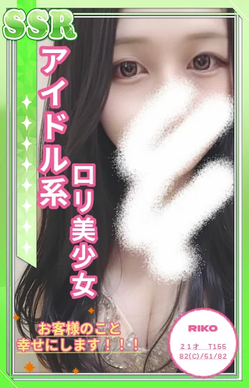 りこ（新人割適応）