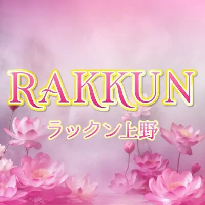ラックン　上野