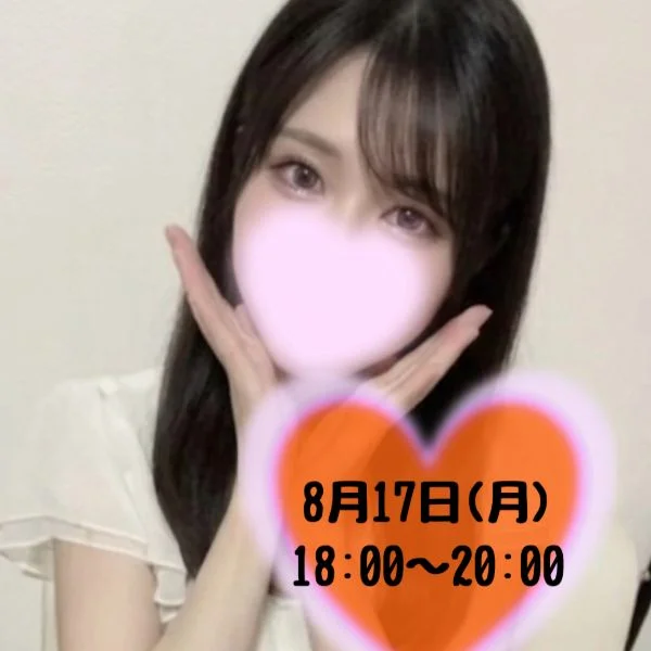8/17(月) 18時から1枠だけ募集中!