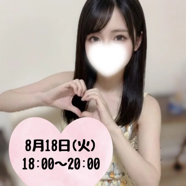 8/18 今日も18時から1枠だけ!