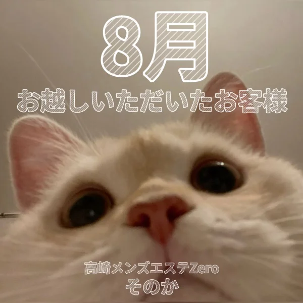 8月お越しいただいた皆様へ