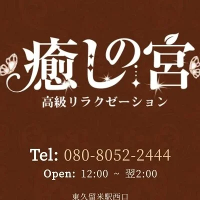 癒しの宮