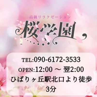 桜学園