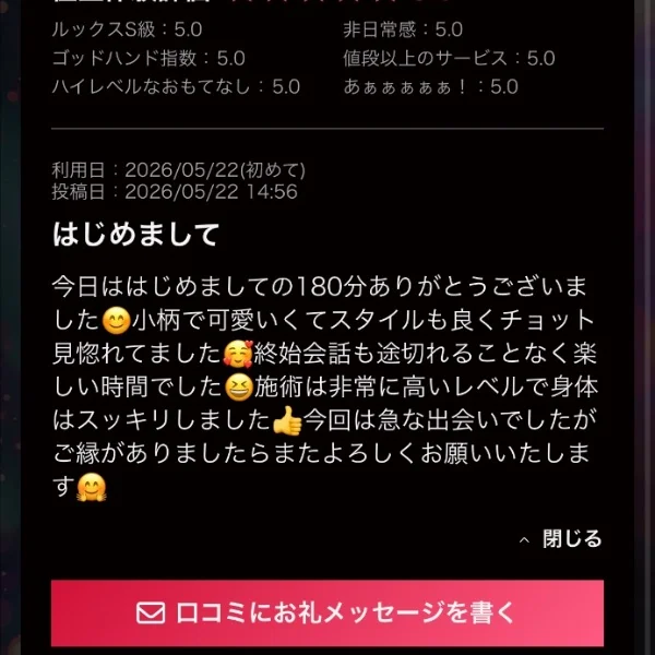 嬉しさ満点の口コミに感謝🩷