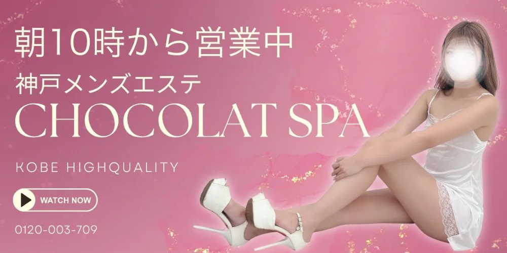 神戸メンズエステ　ショコラスパ