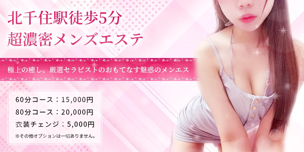 メンズエステ『フレンド』北千住