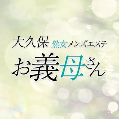 お義母さん大久保店