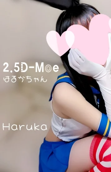 はるかちゃん