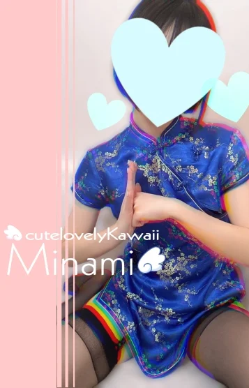 みなみちゃん