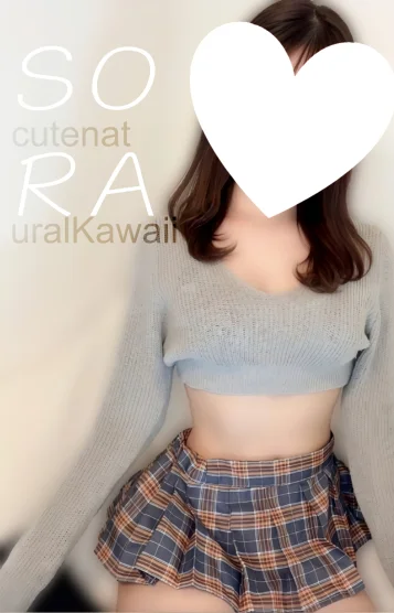 そらちゃん