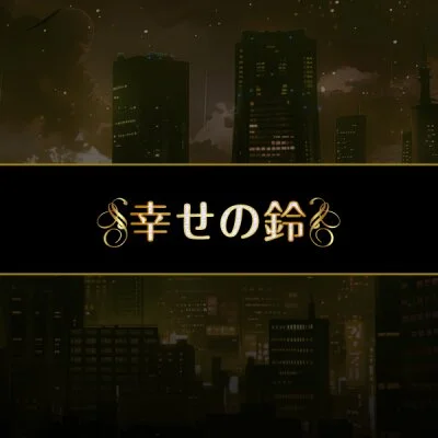幸せの鈴