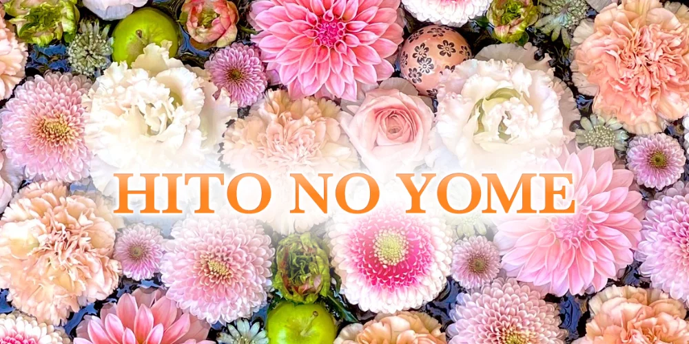 極みのミセス HITO NO YOME