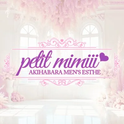 秋葉原メンズエステ petit mimiii(プチミミィ)