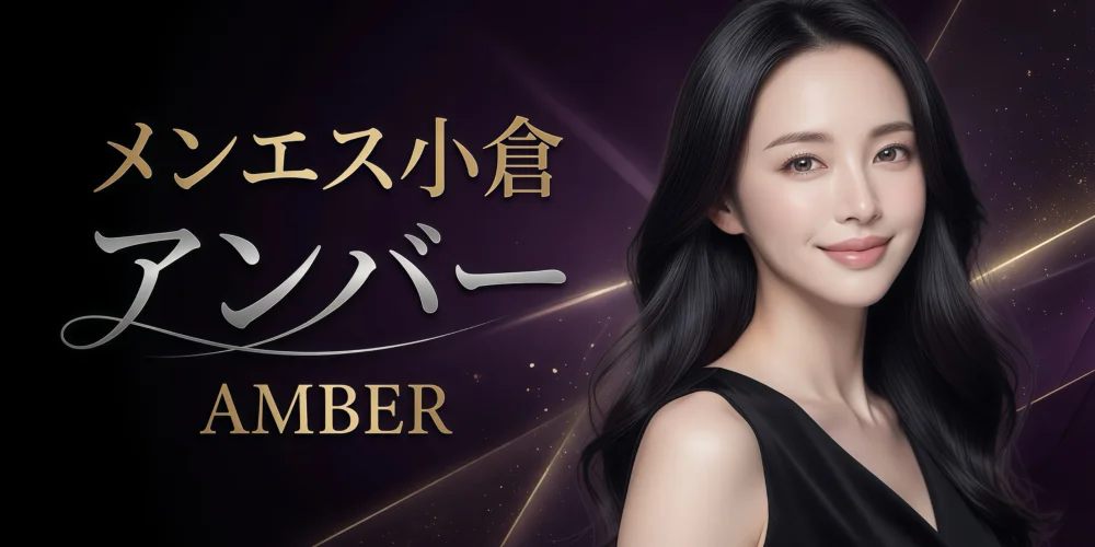 メンエス小倉Amber『アンバー』