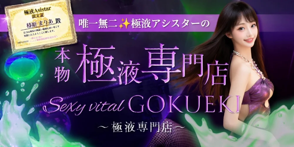 Sexy vital GOKUEKI ～極液専門店～